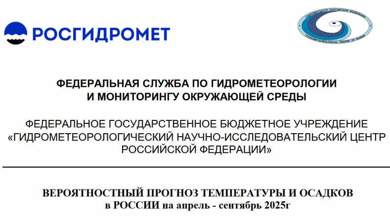 Вероятностный прогноз на апрель – сентябрь